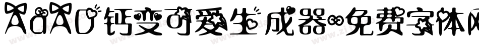 AaAD钙变可爱生成器字体转换
