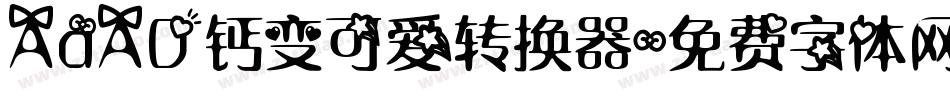 AaAD钙变可爱转换器字体转换