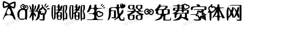 Aa粉嘟嘟生成器字体转换