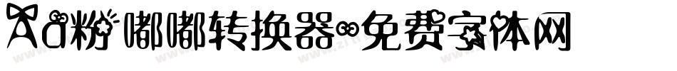 Aa粉嘟嘟转换器字体转换