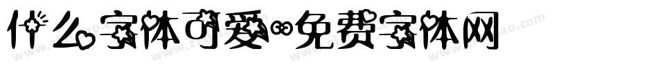 什么字体可爱字体转换