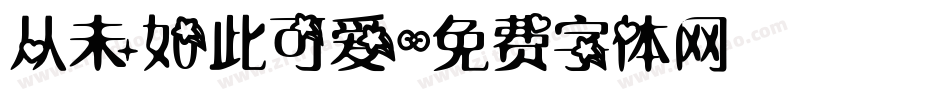 从未如此可爱字体转换