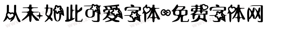 从未如此可爱字体字体转换