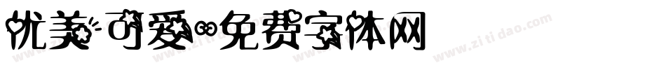 优美可爱字体转换