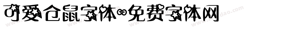 可爱仓鼠字体字体转换