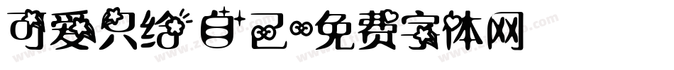 可爱只给自己字体转换