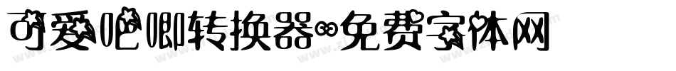 可爱吧唧转换器字体转换