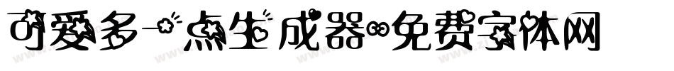 可爱多一点生成器字体转换
