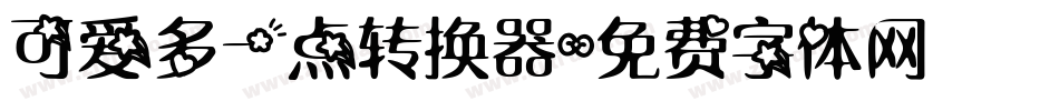 可爱多一点转换器字体转换