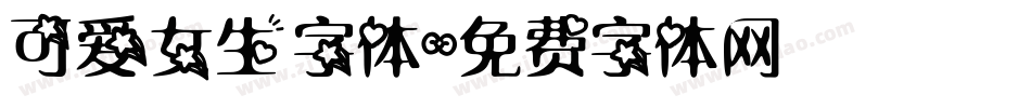 可爱女生字体字体转换