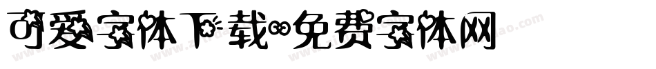 可爱字体下载字体转换