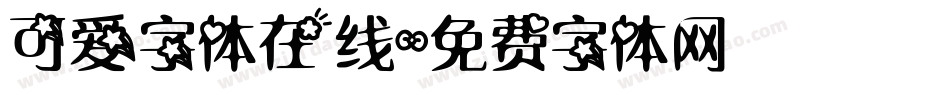 可爱字体在线字体转换