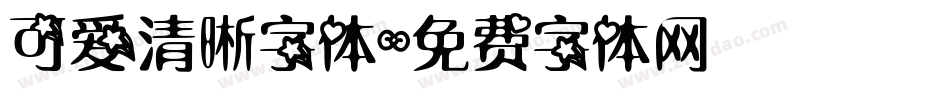 可爱清晰字体字体转换
