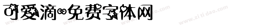 可爱滴字体转换