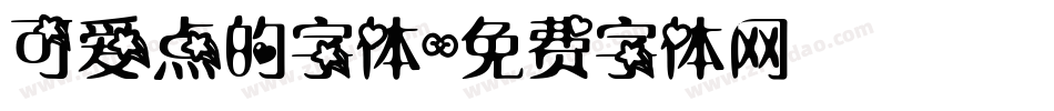 可爱点的字体字体转换