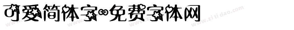 可爱简体字字体转换