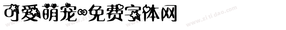 可爱萌宠字体转换