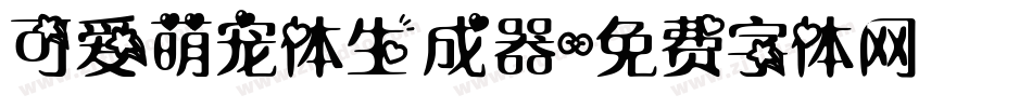 可爱萌宠体生成器字体转换