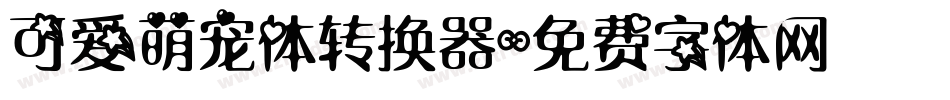可爱萌宠体转换器字体转换