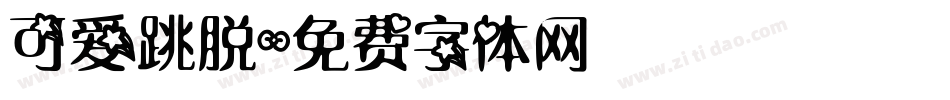 可爱跳脱字体转换