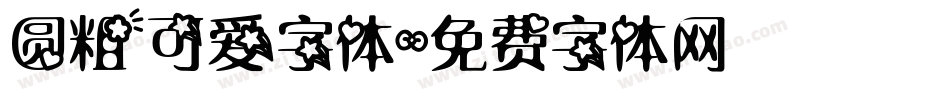 圆粗可爱字体字体转换
