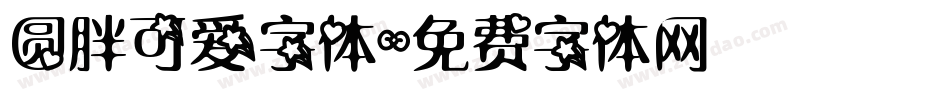圆胖可爱字体字体转换
