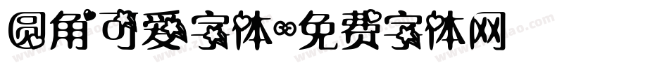 圆角可爱字体字体转换