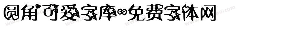 圆角可爱字库字体转换