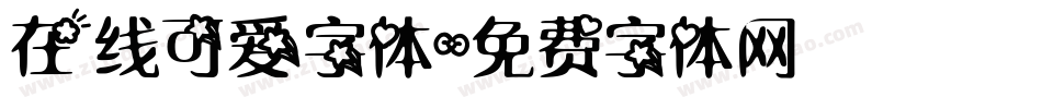 在线可爱字体字体转换