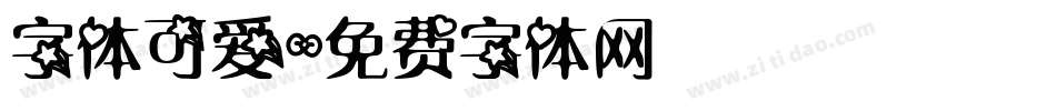 字体可爱字体转换