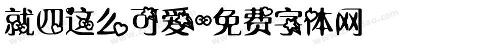 就四这么可爱字体转换