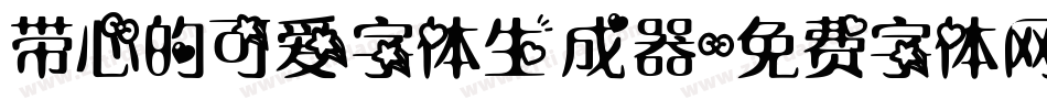 带心的可爱字体生成器字体转换