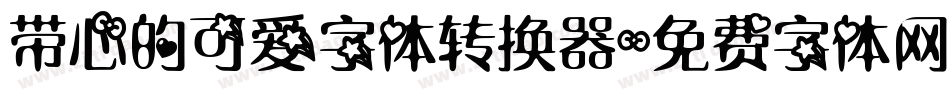 带心的可爱字体转换器字体转换