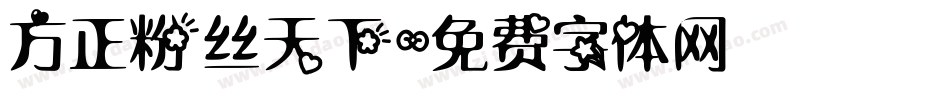 方正粉丝天下字体转换
