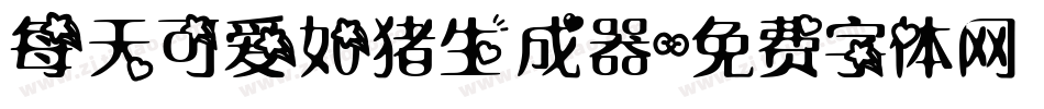 每天可爱如猪生成器字体转换