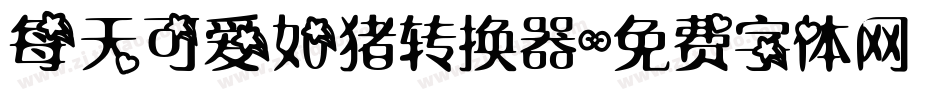 每天可爱如猪转换器字体转换