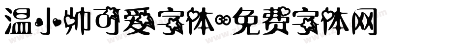 温小帅可爱字体字体转换