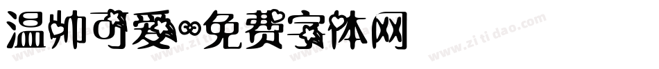 温帅可爱字体转换