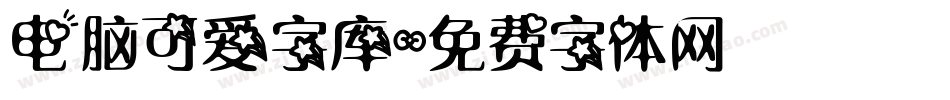 电脑可爱字库字体转换