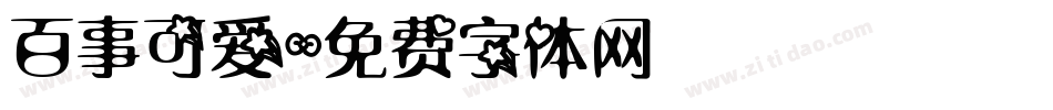 百事可爱字体转换
