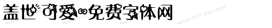 盖世可爱字体转换
