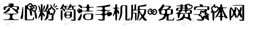空心粉简洁手机版字体转换