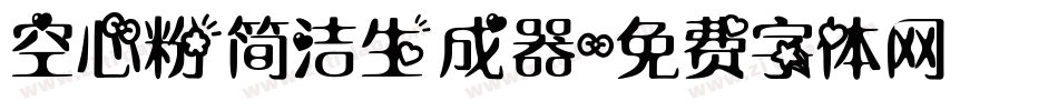 空心粉简洁生成器字体转换
