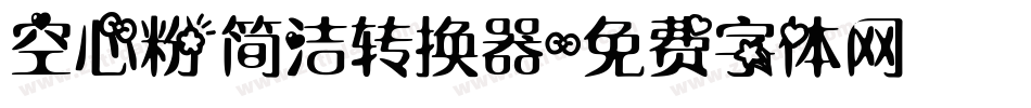 空心粉简洁转换器字体转换