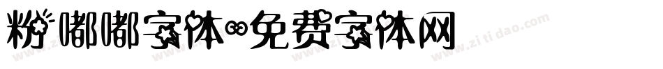 粉嘟嘟字体字体转换