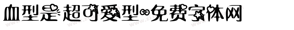 血型是超可爱型字体转换