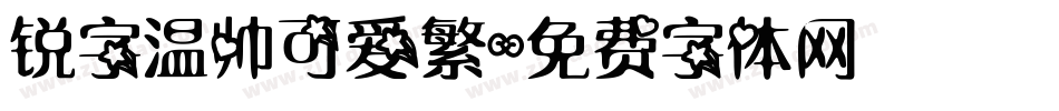 锐字温帅可爱繁字体转换