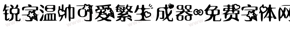 锐字温帅可爱繁生成器字体转换