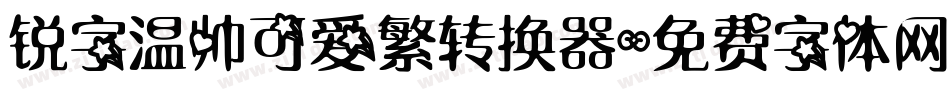 锐字温帅可爱繁转换器字体转换