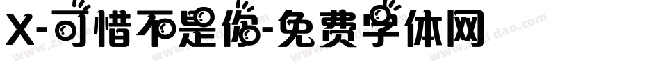 X-可惜不是你字体转换